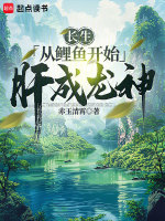 小说《长生：从鲤鱼开始肝成龙神》封面