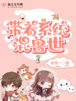 小说《带着系统混兽世》封面