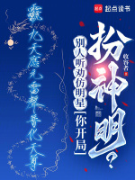小说《别人听劝仿明星，你开局扮神明？》封面