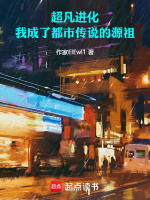小说《我在现实世界开创进化序列》封面