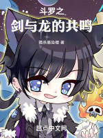 小说《斗罗之剑与龙的共鸣》封面