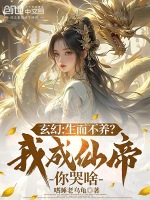 小说《玄幻：生而不养？我成仙帝你哭啥》封面