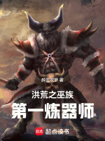 小说《洪荒之巫族第一炼器师》封面