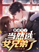 小说《都重生了，当然选女兄弟了》封面