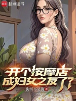 小说《开个按摩店，成妇女之友了？》封面