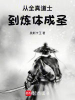 小说《从全真道士到炼体成圣》封面