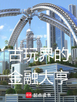 小说《古玩界的金融大亨》封面
