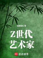 小说《Z世代艺术家》封面