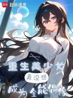 小说《重生美少女，真没想成为全能偶像》封面