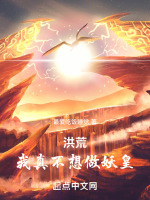 小说《洪荒：这个妖皇功德无量》封面