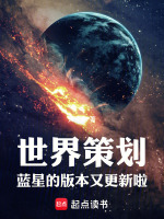 小说《世界策划：蓝星的版本又更新啦！》封面