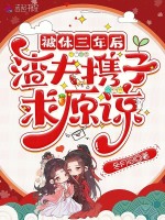小说《被休三年后，渣夫携子求原谅》封面