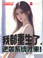 小说《我都重生了，逆袭系统才来！》封面