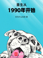 小说《重生从1990年开始》封面