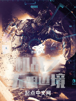 小说《机战之无限边境》封面