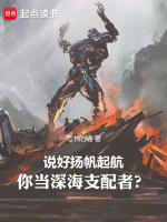 小说《说好扬帆起航，你当深海支配者？》封面