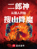 小说《二郎神从猎人开始搜山降魔》封面