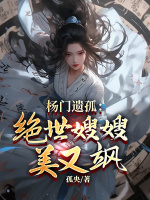 小说《杨门遗孤：绝世嫂嫂美又飒》封面