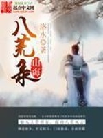 小说《山海八荒录》封面