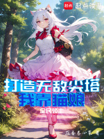 小说《全民领主：我靠猫娘打造无敌尖塔》封面