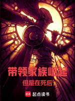 小说《带领家族崛起，但是在死后》封面
