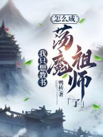 小说《我只想教书，怎么成荡魔祖师了》封面