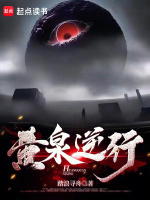 小说《黄泉逆行》封面