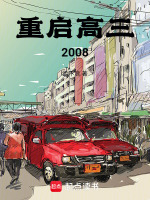 小说《重启高三2008》封面