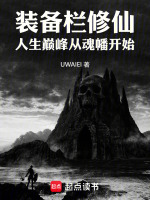 小说《装备栏修仙，人生巅峰从魂幡开始》封面