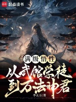 小说《满级悟性：从武馆学徒到万法神君》封面