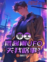 小说《军工：鹰酱闹UFO，关我啥事？》封面