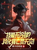 小说《技能无冷却？我化身亡灵天灾！》封面