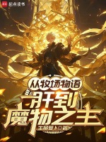 小说《从牧场物语肝到魔物之主》封面