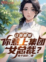 小说《让你瞎撩，你惹上集团女总裁？》封面