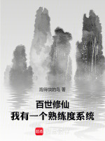 小说《百世修仙：从第九世寿尽而亡开始》封面