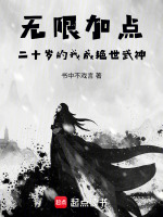 小说《无限加点，二十岁的我成绝世武神》封面