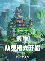 小说《长生：从灵植夫开始》封面