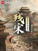 小说《残宋：靖康之耻，隆兴血偿》封面