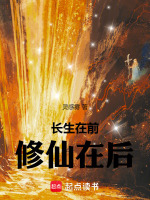 小说《长生在前，修仙在后》封面