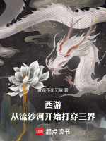 小说《西游：从流沙河开始打穿三界》封面