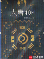 小说《大唐40K：盛唐武士亮出光刃》封面