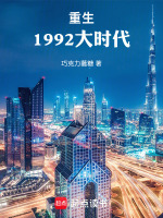 小说《重生1992大时代》封面