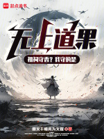 小说《祖祠守香？我守的是无上道果！》封面