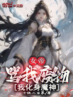 小说《女帝骂我废物，我化身魔神》封面