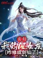 小说《玄幻：我的AI女友咋修成剑仙了》封面