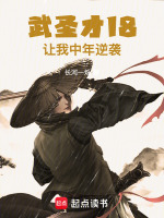 小说《武圣：才18，让我中年逆袭》封面