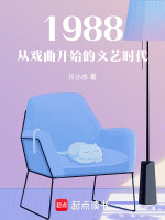 小说《1988：从戏曲开始的文艺时代》封面