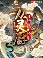 小说《从灵厨开始问道长生》封面