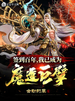 小说《签到百年，我已成为魔道巨擘》封面