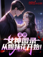 小说《末世：女神图录，从姐妹花开始！》封面